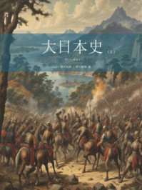 《大日本史（第二卷）》-[日]德川光圀