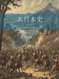 《大日本史（第一卷）》-[日]德川光圀