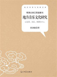 《明清以来江西道教与地方音乐文化研究：以宜春、南昌、鹰潭为中心》-黄剑敏