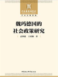 《魏玛德国的社会政策研究》-孟钟捷