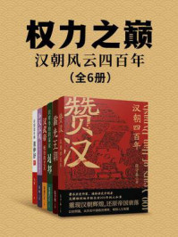 《权力之巅：汉朝风云四百年（共6册）》-张守春