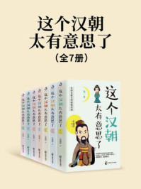 《这个汉朝太有意思了（全7册）》-朱耀辉