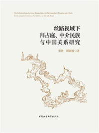 《丝路视域下拜占庭、中介民族与中国关系研究》-张爽