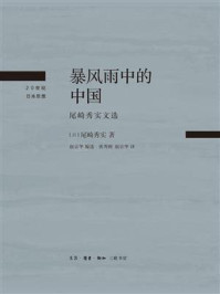 《暴风雨中的中国：尾崎秀实文选》-尾崎秀实