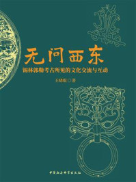 《无问西东：锡林郭勒考古所见的文化交流与互动》-王晓琨