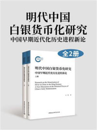 《明代中国白银货币化研究：中国早期近代化历史进程新论（全2册）》-万明