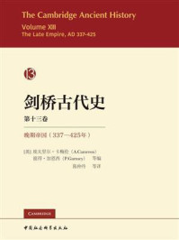 《剑桥古代史，晚期帝国：337-425年（第十三卷）》-埃夫里尔·卡梅伦