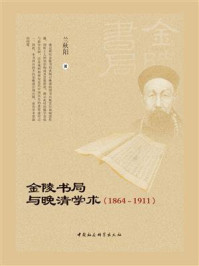 《金陵书局与晚清学术：1864—1911》-兰秋阳