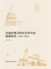 《冷战时期美国对菲律宾的援助研究：1945-1968》-崔翠翠