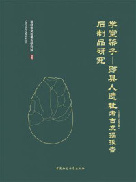 《学堂梁子—郧县人遗址（1989～1995年）考古发掘报告：石制品研究》-湖北省文物考古研究院