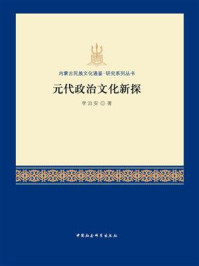 《元代政治文化新探》-李治安