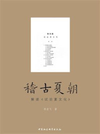 《稽古夏朝：解读《试论夏文化》》-李宏飞