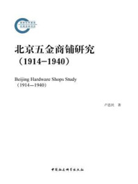 《北京五金商铺研究（1914—1940）》-卢忠民