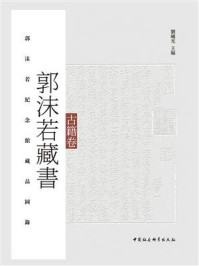 《郭沫若藏書·古籍卷》-劉曦光