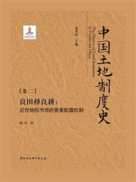 《中国土地制度史：（卷2）良田择良耕：近世地权市场的要素配置机制》-龙登高