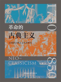 《革命的古典主义：法国新古典主义美术研究》-张瑾