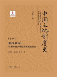 《中国土地制度史：（卷4）佃权新论：中国传统农地经营权制度研究》-龙登高