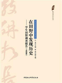 《在田野中发现历史：学生田野调查报告.赤桥篇》-行龙