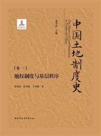 《中国土地制度史：（卷1）：地权制度与基层秩序》-龙登高