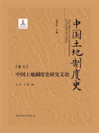 《中国土地制度史：（卷5）：中国土地制度史研究文论》-龙登高