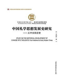 《中国礼学思想发展史研究：从中古到近世》-王启发