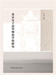 《北京女子高等师范学校研究》-王芳