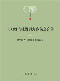 《从妇好汽柱甑到海昏侯套合器：对中国古代蒸馏器的再认识》-姚智辉