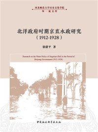 《北洋政府时期京直水政研究（1912-1928）》-徐建平