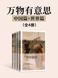 《万物有意思（中国篇+世界篇）（全4册）》-北京日报《万物》编写组