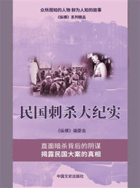 《民国刺杀大纪实》-《纵横》编委会