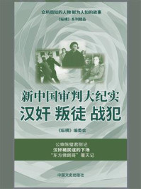 《新中国审判大纪实：汉奸 叛徒 战犯》-《纵横》编委会