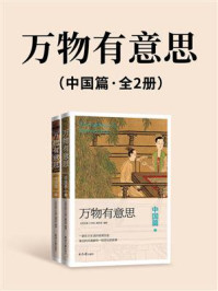 《万物有意思：中国篇（全2册）》-北京日报《万物》编写组