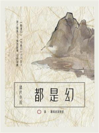 《清代小说：都是幻》-潇湘迷津渡者