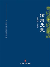 《信州文史·第四辑（文学）》-政协上饶市信州区委员会