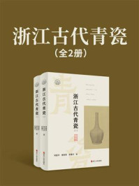 《浙江古代青瓷（全2册）》-郑建华