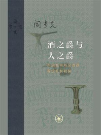 《酒之爵与人之爵：东周礼书所见酒器等级礼制初探》-阎步克