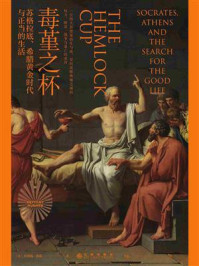 《毒堇之杯：苏格拉底、希腊黄金时代与正当的生活》-贝塔妮·休斯