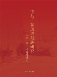 《中共广东历史问题研究（第1辑）》-中共广东省委党史研究室