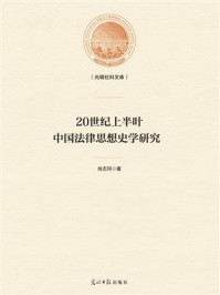 《20世纪上半叶中国法律思想史学研究》-肖志珂