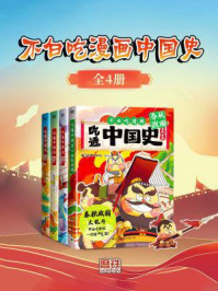 《不白吃漫画中国史（全4册）》-我是不白吃