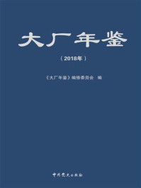 《大厂年鉴·2018年》-大厂年鉴编修委员会