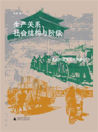 《生产关系、社会结构与阶级：民国时期劳资关系研究》-田彤