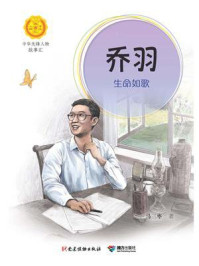 《乔羽：生命如歌（中华先锋人物故事汇）》-马三枣