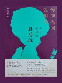 《悔向人间色相开：寻找真实的吕碧城》-端木赐香