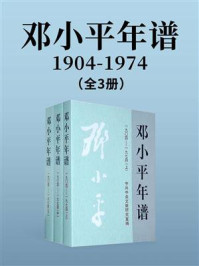 《邓小平年谱：1904-1974（全3卷）》-中共中央文献研究室