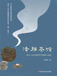 《清雅茶馆：2012—2022胡剑华中短篇小说选》-胡剑华