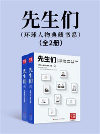 《先生们（环球人物典藏书系）：全2册》-《环球人物》杂志社