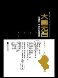 《大道无名：告诉你一个真实的丘处机》-乐文城