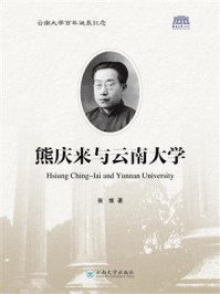 《熊庆来与云南大学》-张维