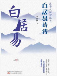 《我寄人间雪满头：白居易诗传》-李清秋